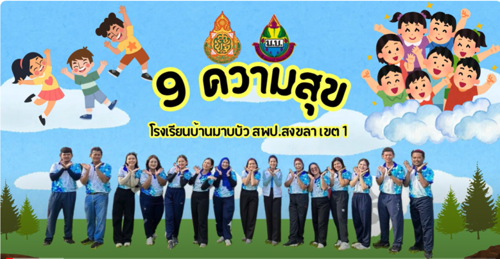 9 ความสุข ณ โรงเรียนบ้านมาบบัว